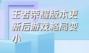 王者荣耀版本更新后游戏格局变小