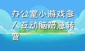 办公室小游戏多人互动脑筋急转弯