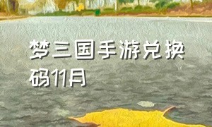 梦三国手游兑换码11月