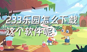 233乐园怎么下载这个软件呢