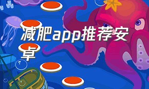 减肥app推荐安卓