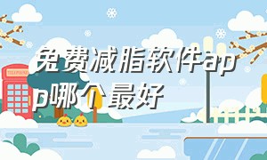 免费减脂软件app哪个最好