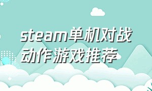 steam单机对战动作游戏推荐