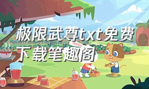 极限武尊txt免费下载笔趣阁