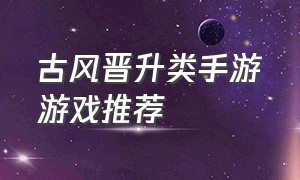 古风晋升类手游游戏推荐