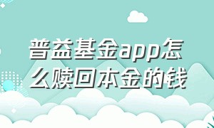 普益基金app怎么赎回本金的钱