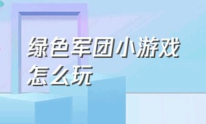 绿色军团小游戏怎么玩