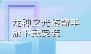 龙神之光传奇手游下载安装