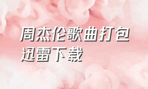 周杰伦歌曲打包迅雷下载