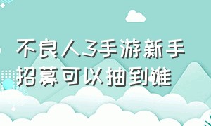 不良人3手游新手招募可以抽到谁