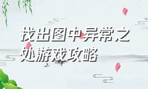 找出图中异常之处游戏攻略