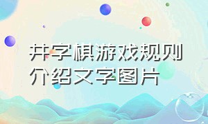 井字棋游戏规则介绍文字图片