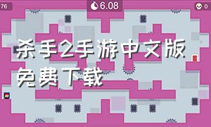 杀手2手游中文版免费下载