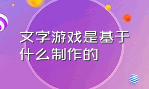 文字游戏是基于什么制作的