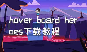 hover board heroes下载教程