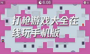 打枪游戏大全在线玩手机版