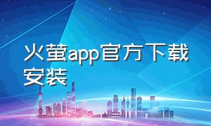 火萤app官方下载安装