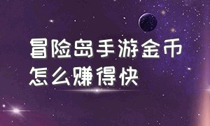 冒险岛手游金币怎么赚得快