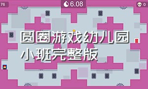 圆圈游戏幼儿园小班完整版