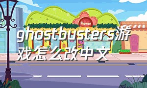 ghostbusters游戏怎么改中文