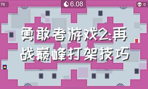 勇敢者游戏2:再战巅峰打架技巧（勇敢者游戏2:再战巅峰打架技巧攻略）