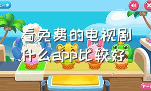 看免费的电视剧什么app比较好