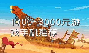 1700-3000元游戏手机推荐