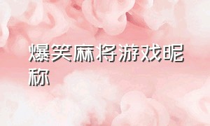 爆笑麻将游戏昵称