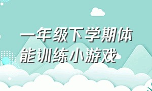 一年级下学期体能训练小游戏