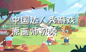 中国达人秀游戏原画师视频