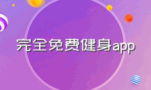 完全免费健身app