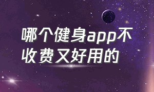 哪个健身app不收费又好用的