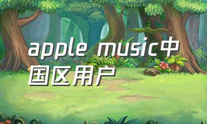 apple music中国区用户