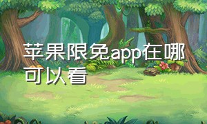 苹果限免app在哪可以看