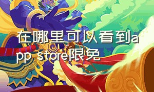 在哪里可以看到app store限免