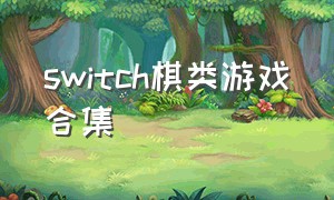 switch棋类游戏合集