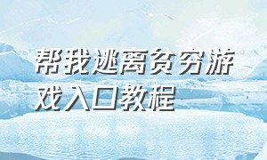 帮我逃离贫穷游戏入口教程