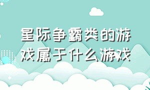 星际争霸类的游戏属于什么游戏