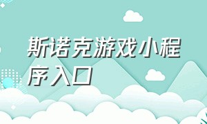 斯诺克游戏小程序入口（斯诺克游戏小程序抖音入口）