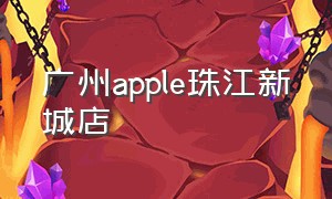 广州apple珠江新城店