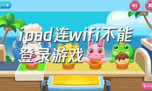 ipad连wifi不能登录游戏