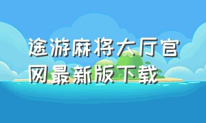 途游麻将大厅官网最新版下载