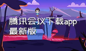 腾讯会议下载app最新版