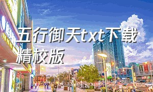 五行御天txt下载精校版