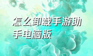 怎么卸载手游助手电脑版