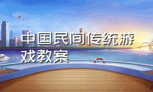 中国民间传统游戏教案