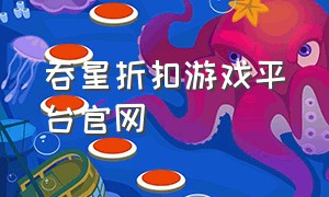 吞星折扣游戏平台官网