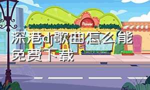 深港dj歌曲怎么能免费下载