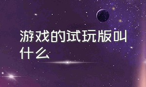 游戏的试玩版叫什么