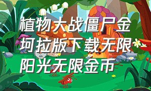 植物大战僵尸金坷拉版下载无限阳光无限金币